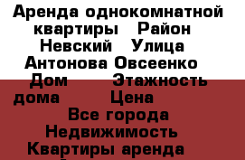 Аренда однокомнатной квартиры › Район ­ Невский › Улица ­ Антонова Овсеенко › Дом ­ 5 › Этажность дома ­ 16 › Цена ­ 22 000 - Все города Недвижимость » Квартиры аренда   . Адыгея респ.